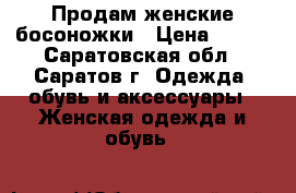 Продам женские босоножки › Цена ­ 500 - Саратовская обл., Саратов г. Одежда, обувь и аксессуары » Женская одежда и обувь   